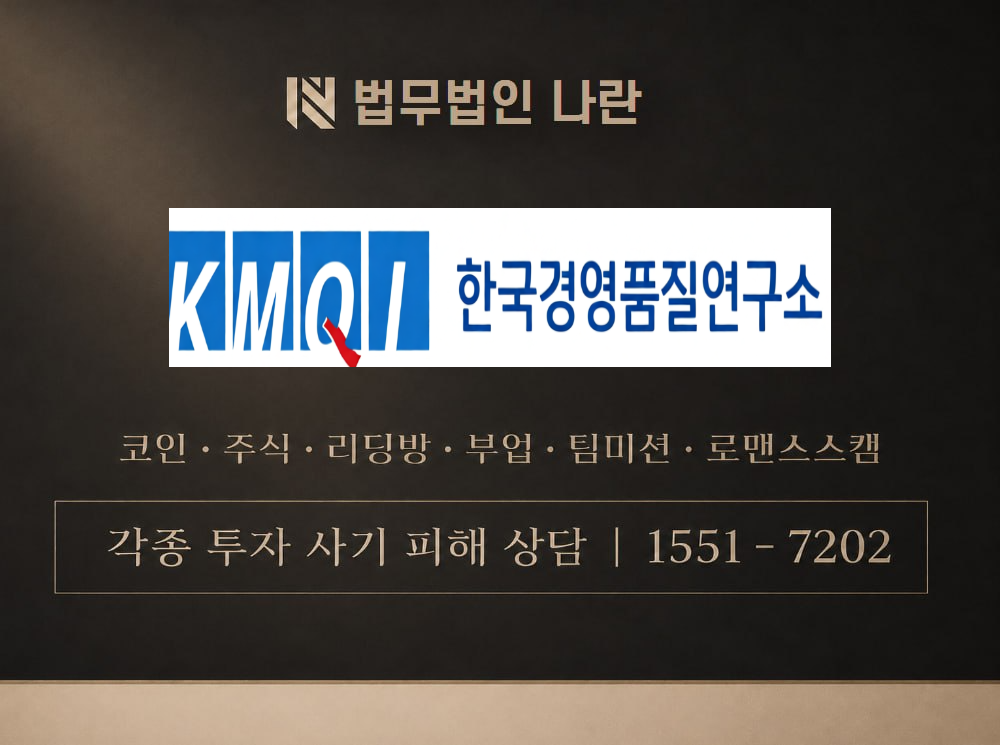 한국경영품질연구소 사기 사칭 이미지