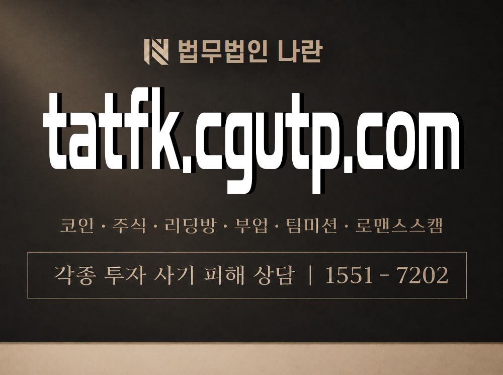 tatfk.cgutp.com 사기 사칭 이미지