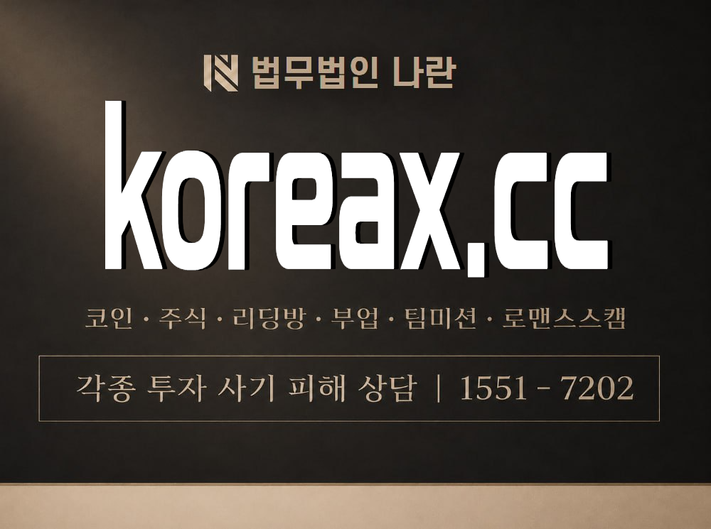 koreax.cc 사기 사칭 이미지