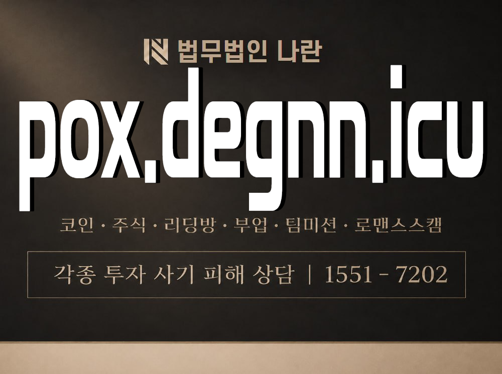 pox.degnn.icu 사기 사칭 이미지