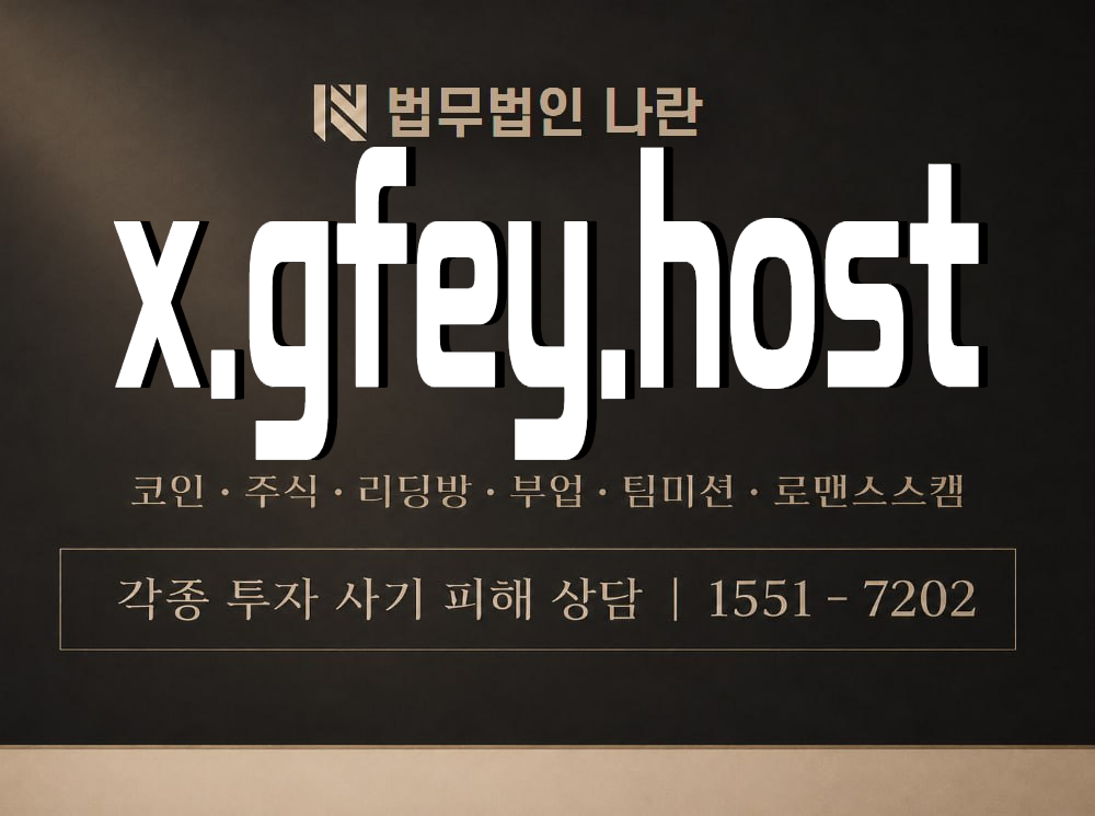 x.gfey.host 사기 사칭 이미지