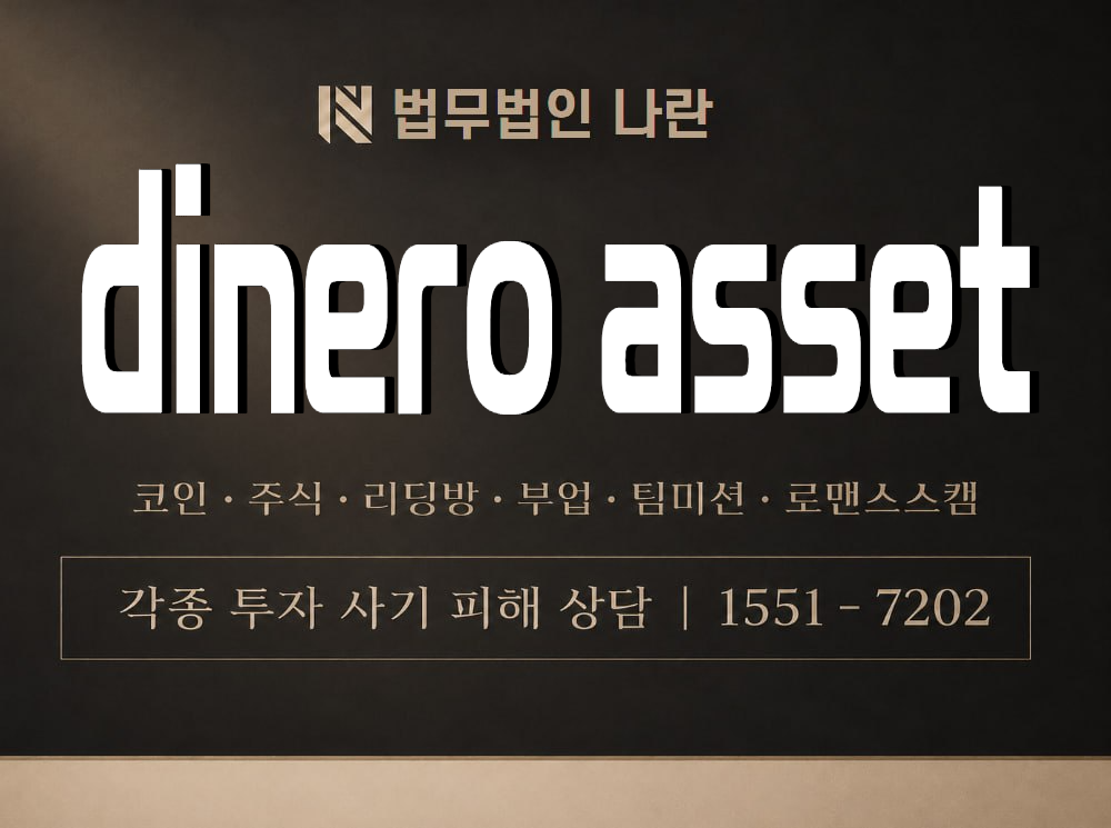 dinero asset 사기 사칭 이미지