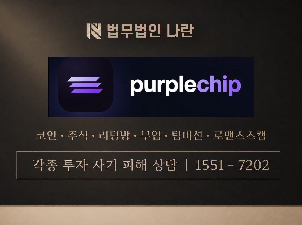 purplechip.xyz 사기 사칭 이미지