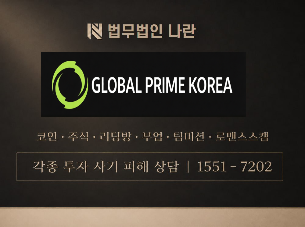 GLOBAL PRIME KOREA 사기 사칭 이미지