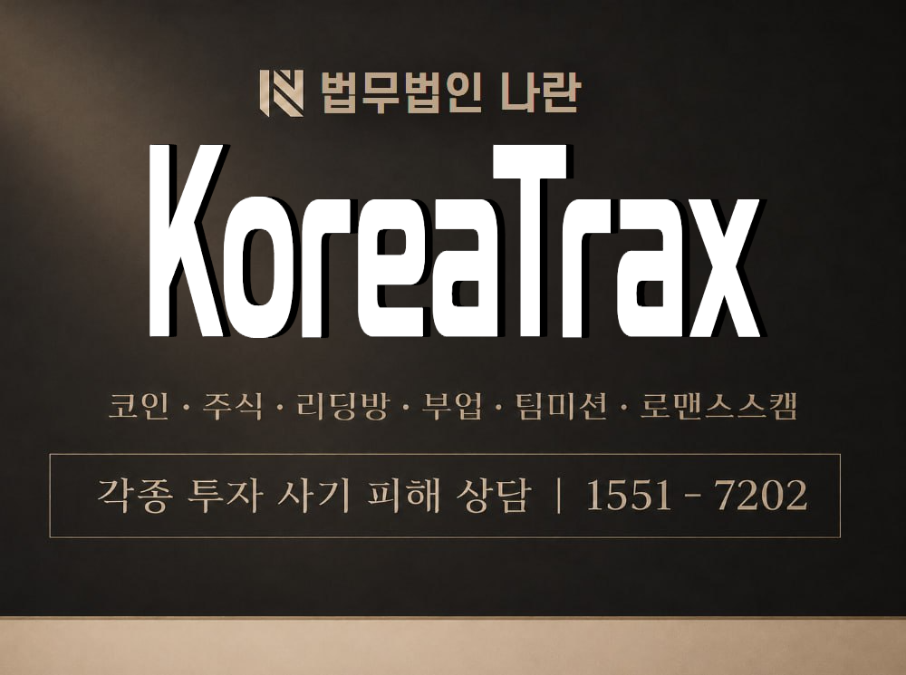 KoreaTrax 사기 사칭 이미지