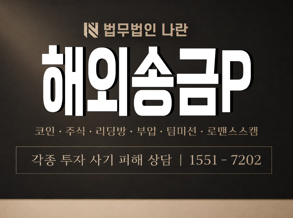 해외송금P 사기 사칭 이미지