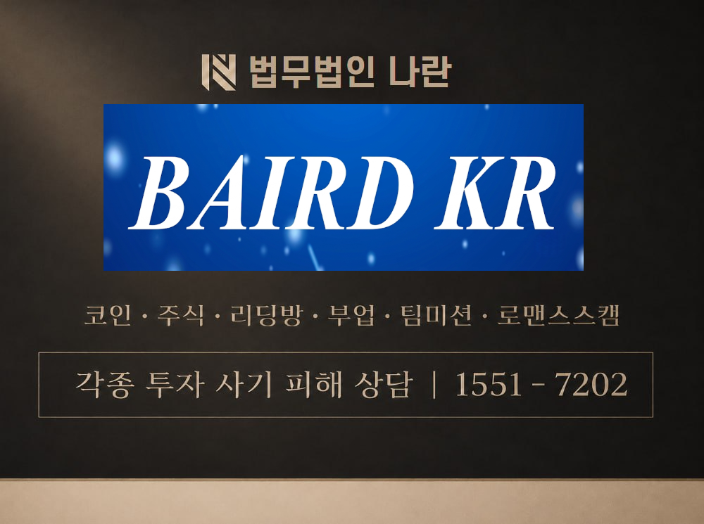 BAIRDKR 사기 사칭 이미지