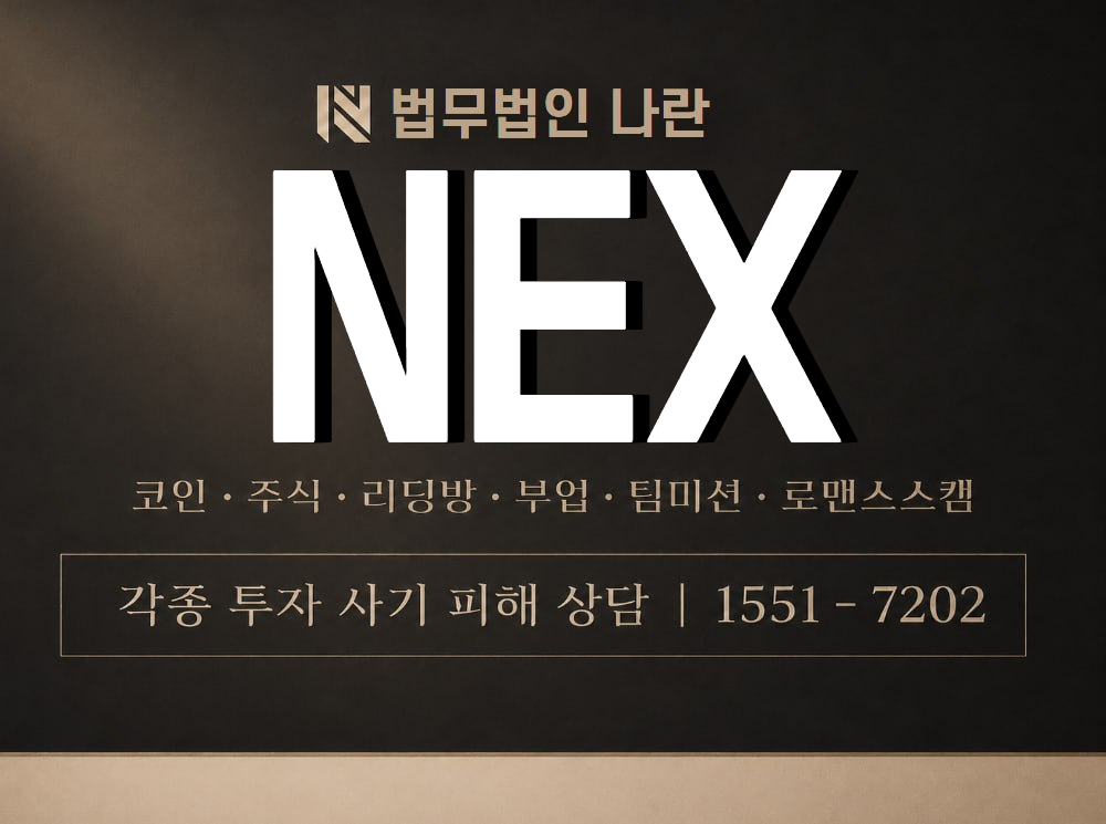 NEX 사기 사칭 이미지