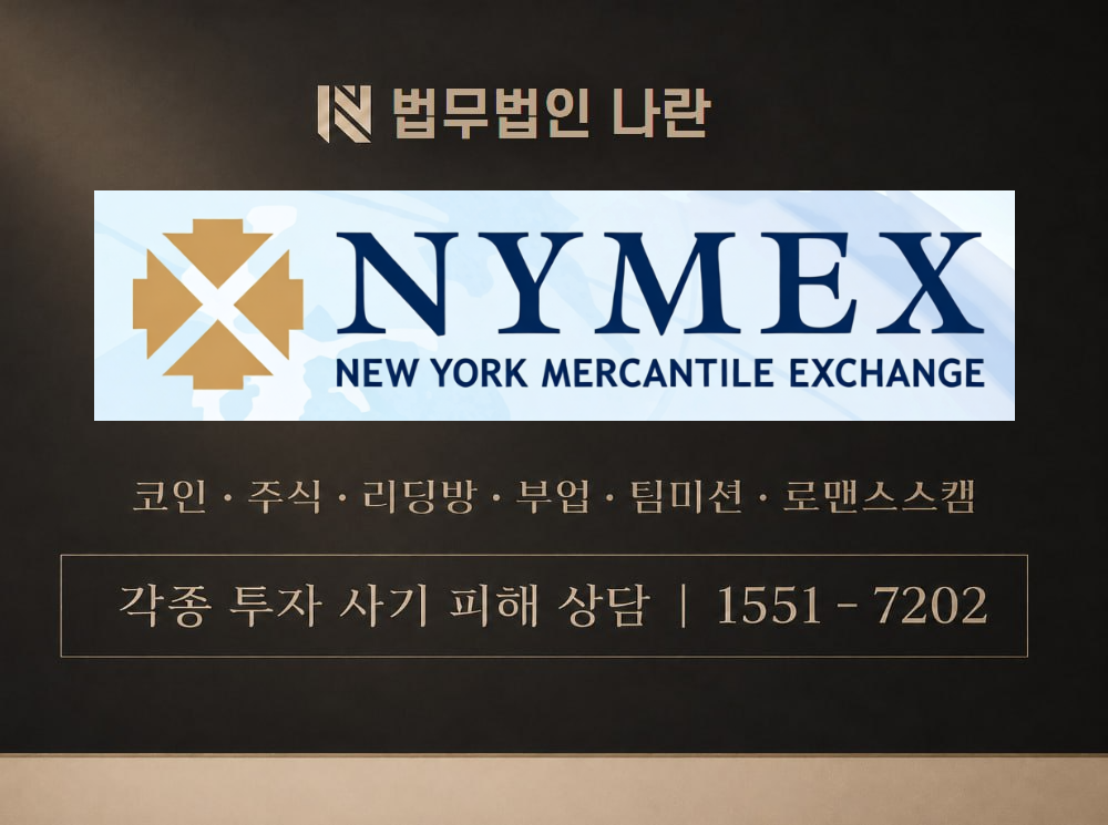 NYMEX Kore 사기 사칭 이미지