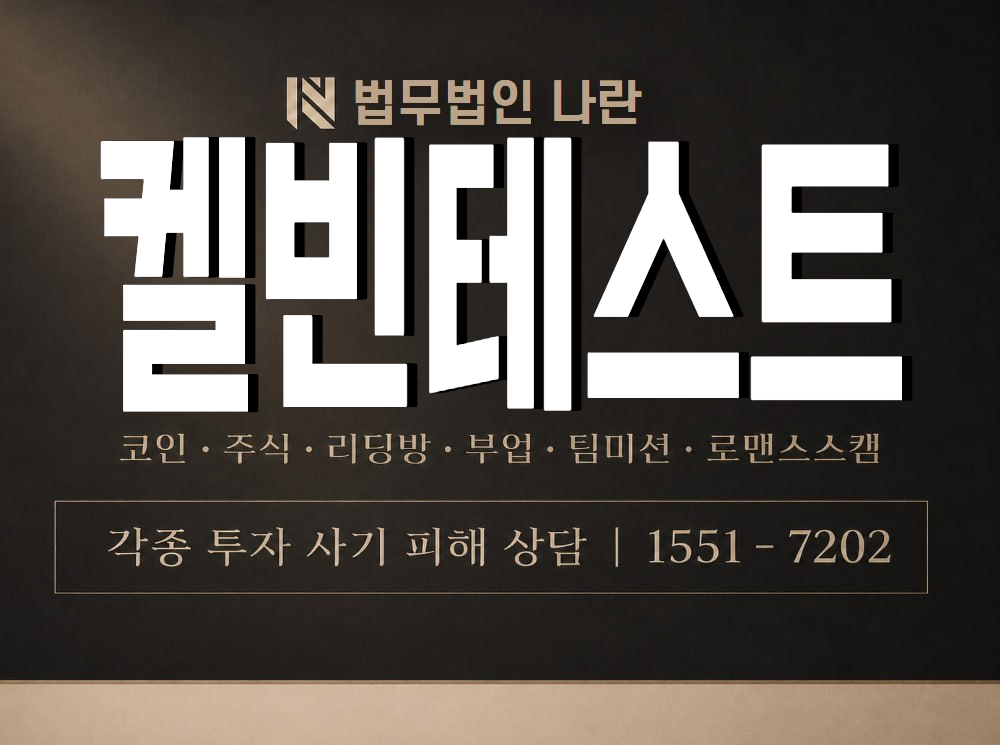 켈빈테스트 사기 사칭 이미지
