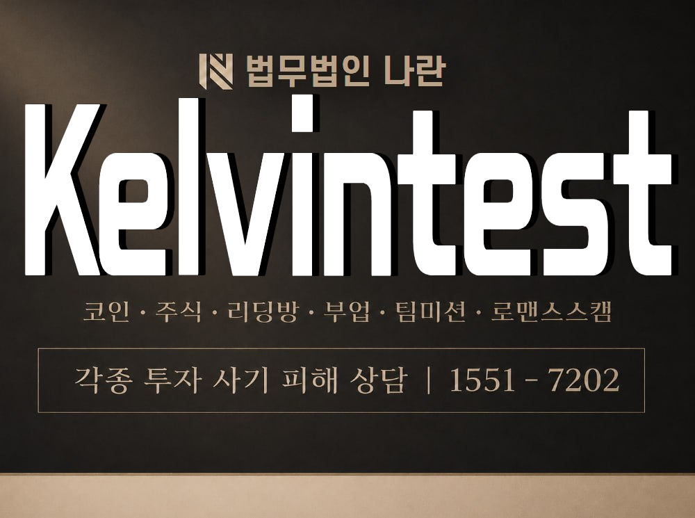 Kelvintest 사기 사칭 이미지