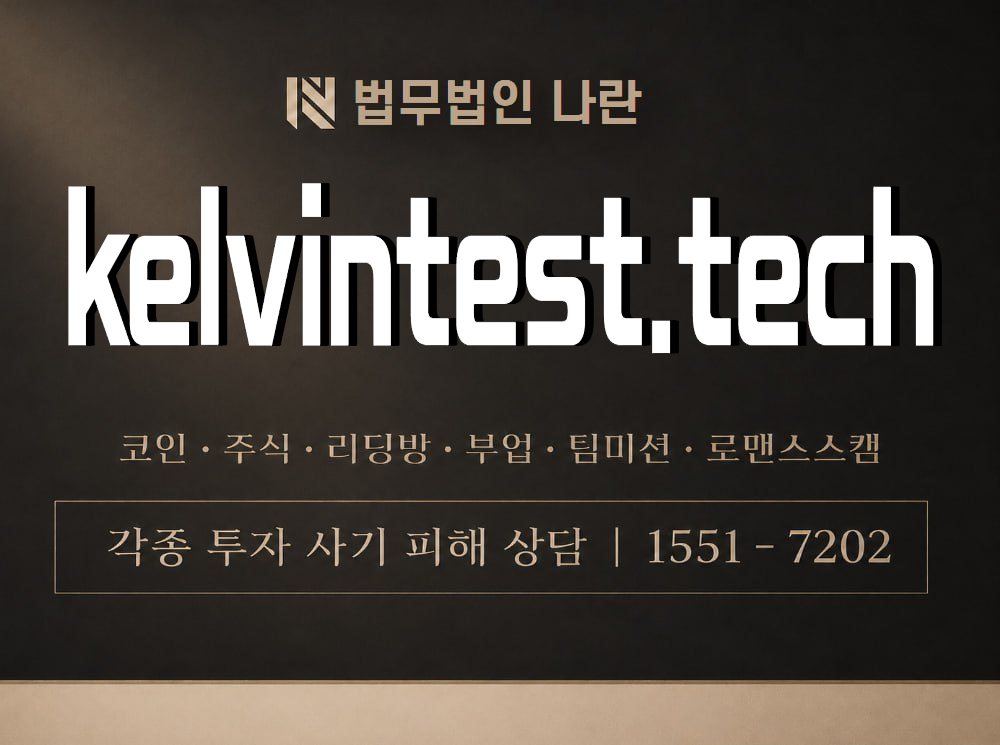 kelvintest.tech 사기 사칭 이미지