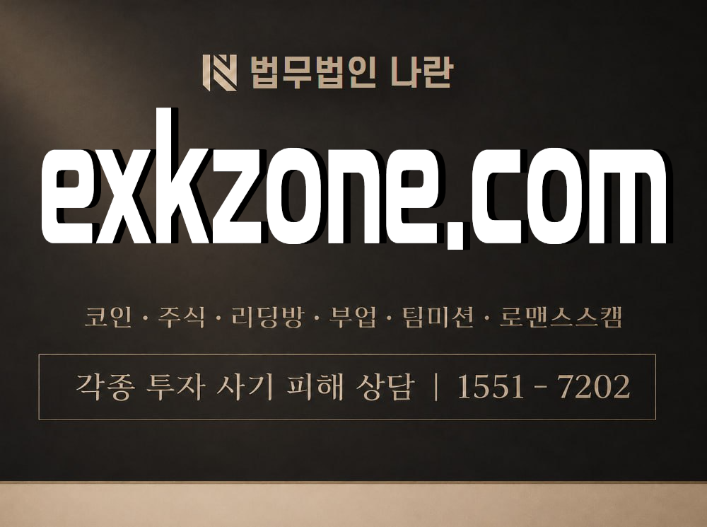 exkzone.com 사기 사칭 이미지