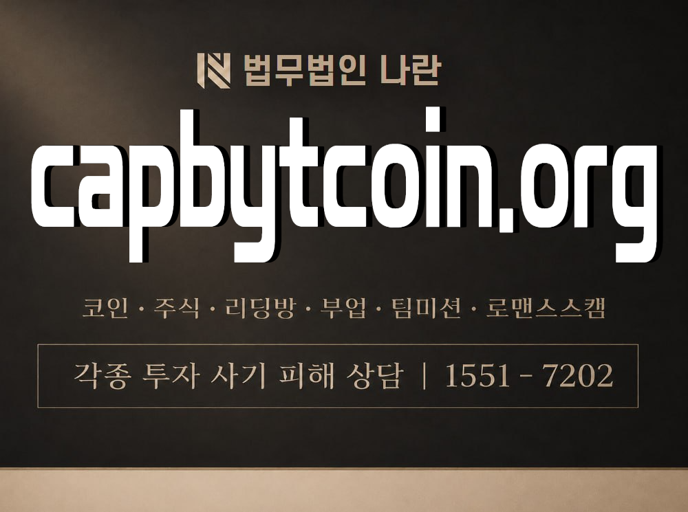 capbytcoin.org 사기 사칭 이미지