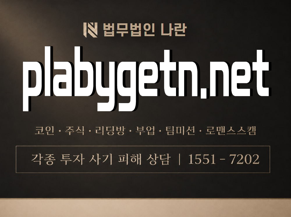 plabygetn.net 사기 사칭 이미지