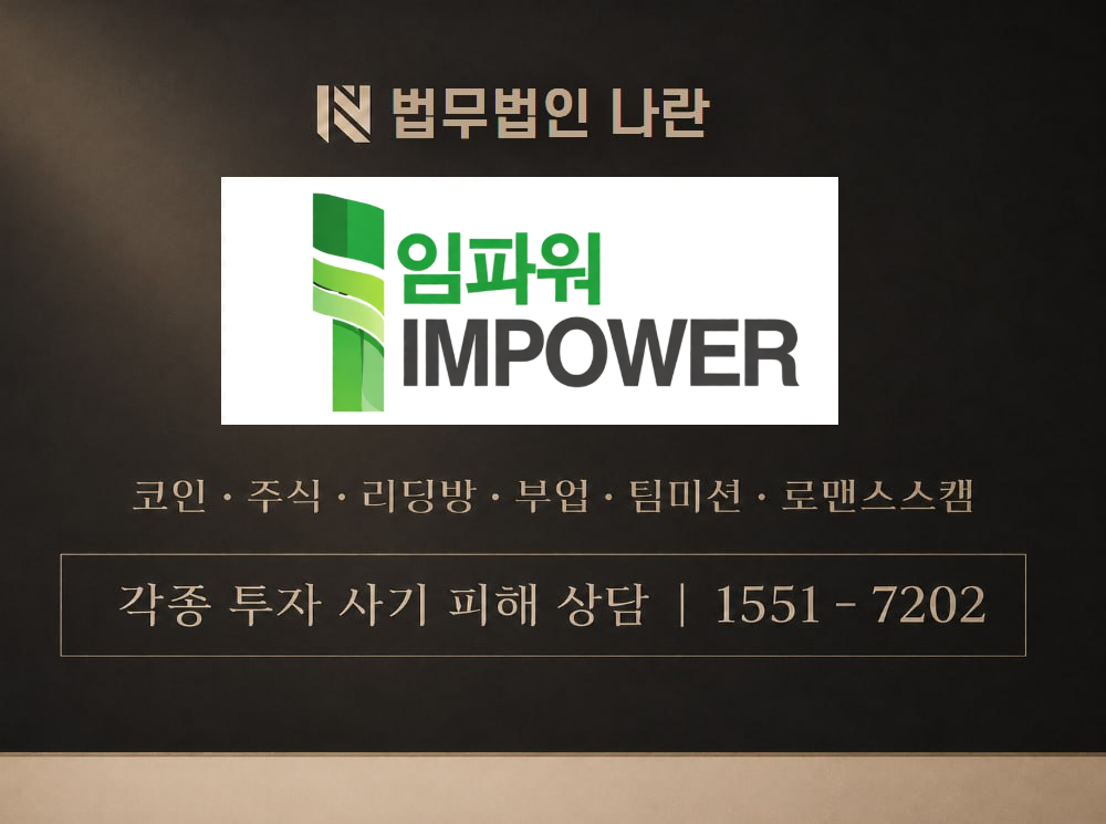 Impower Golden 사기 사칭 이미지