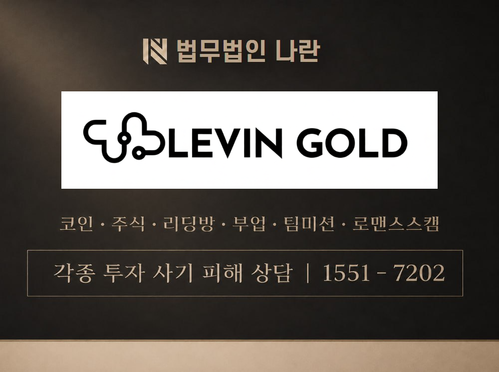 www.levin-gold.com 사기 사칭 이미지