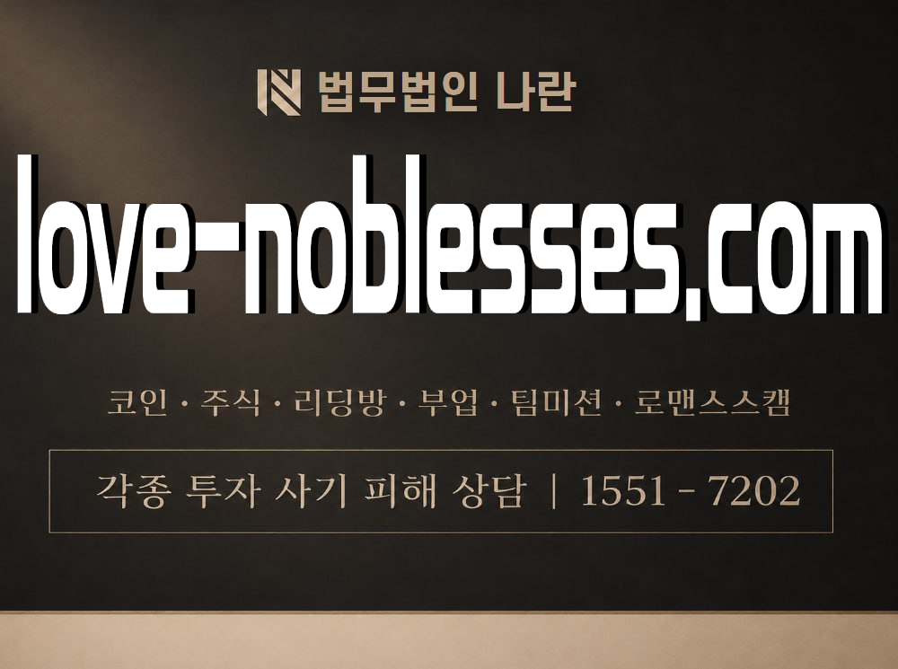 love-noblesses.com 사기 사칭 이미지