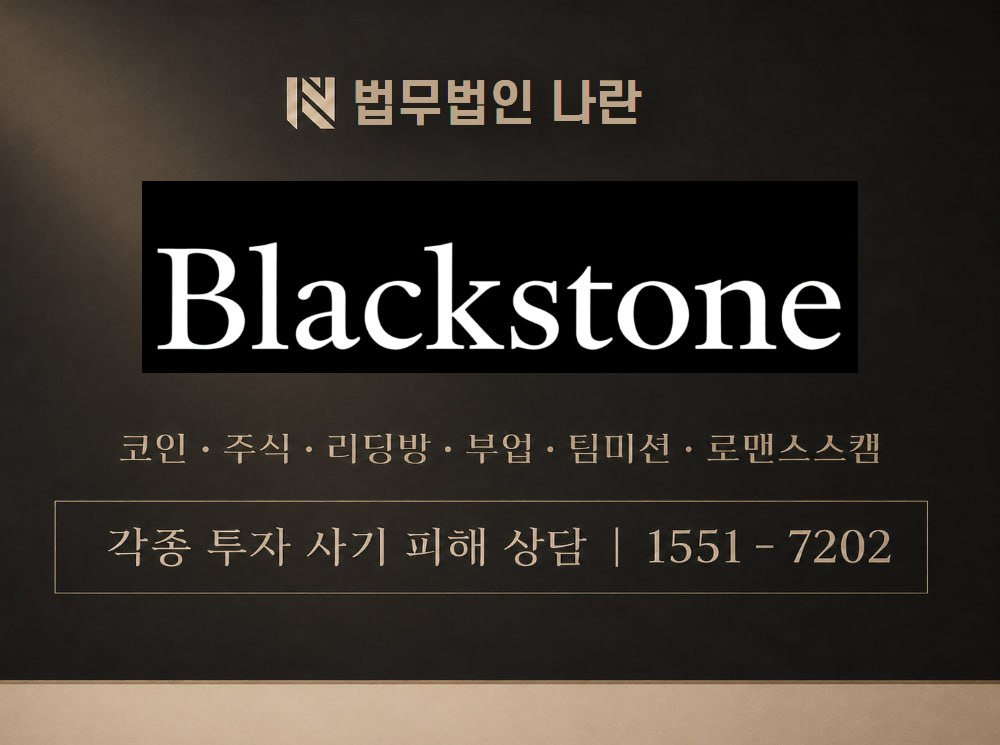 블랙스톤그룹 사기 사칭 이미지