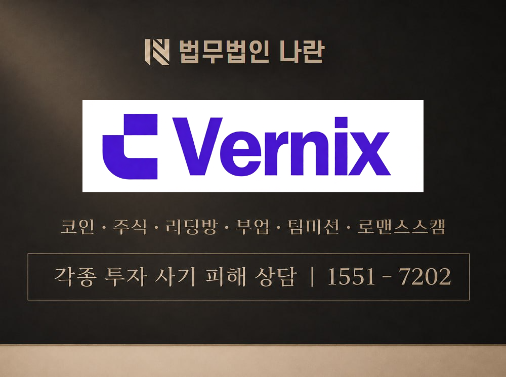 vernix-bit.com 사기 사칭 이미지