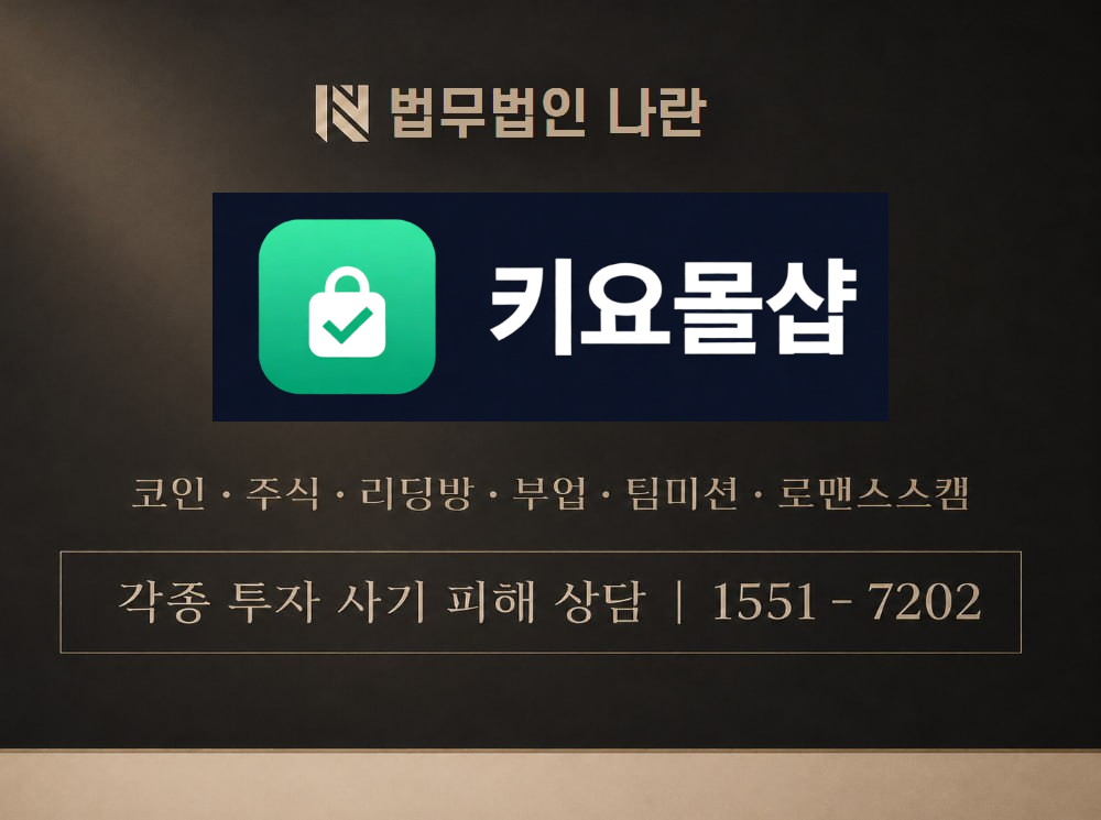 키요몰샵 사기 사칭 이미지