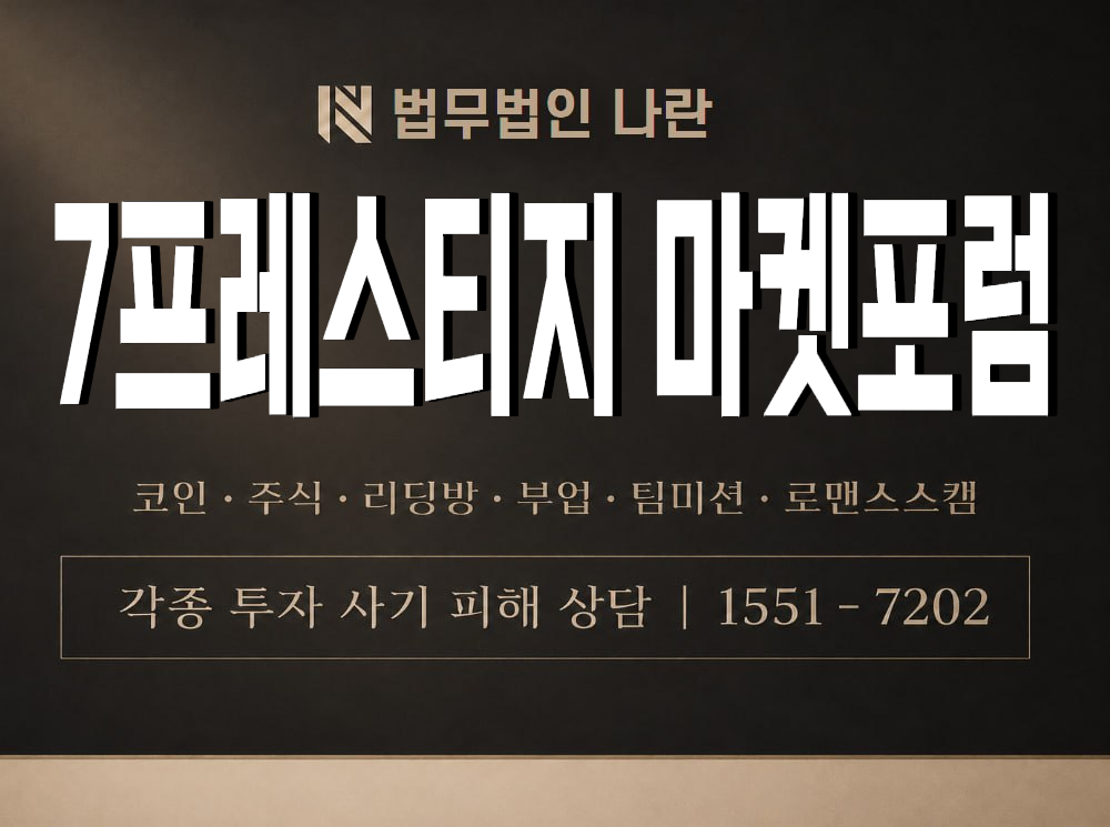 7프레스티지 마켓포럼 사기 사칭 이미지