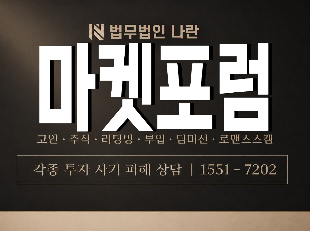 마켓포럼 사기 사칭 이미지
