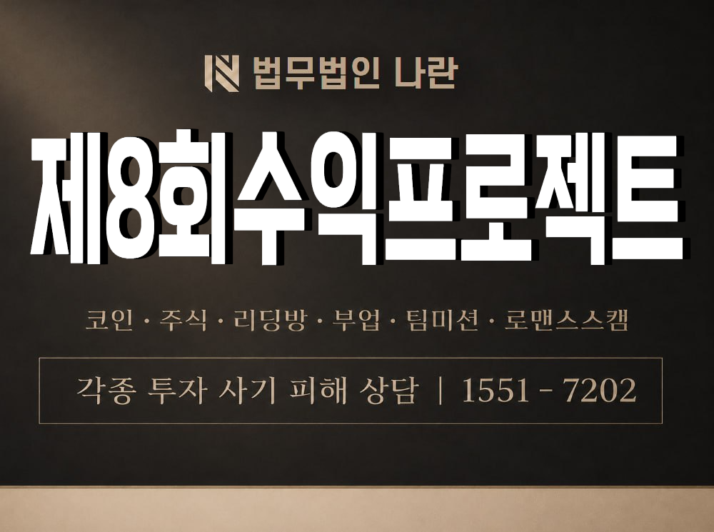제8회수익프로젝트 사기 사칭 이미지