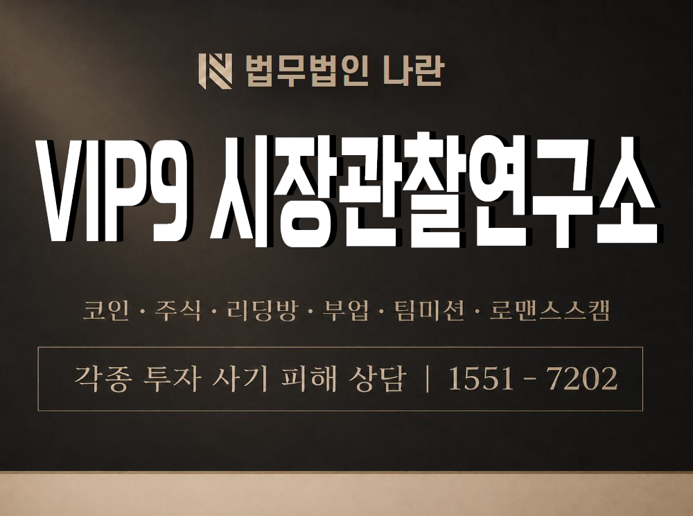 VIP9 시장관찰연구소 사기 사칭 이미지