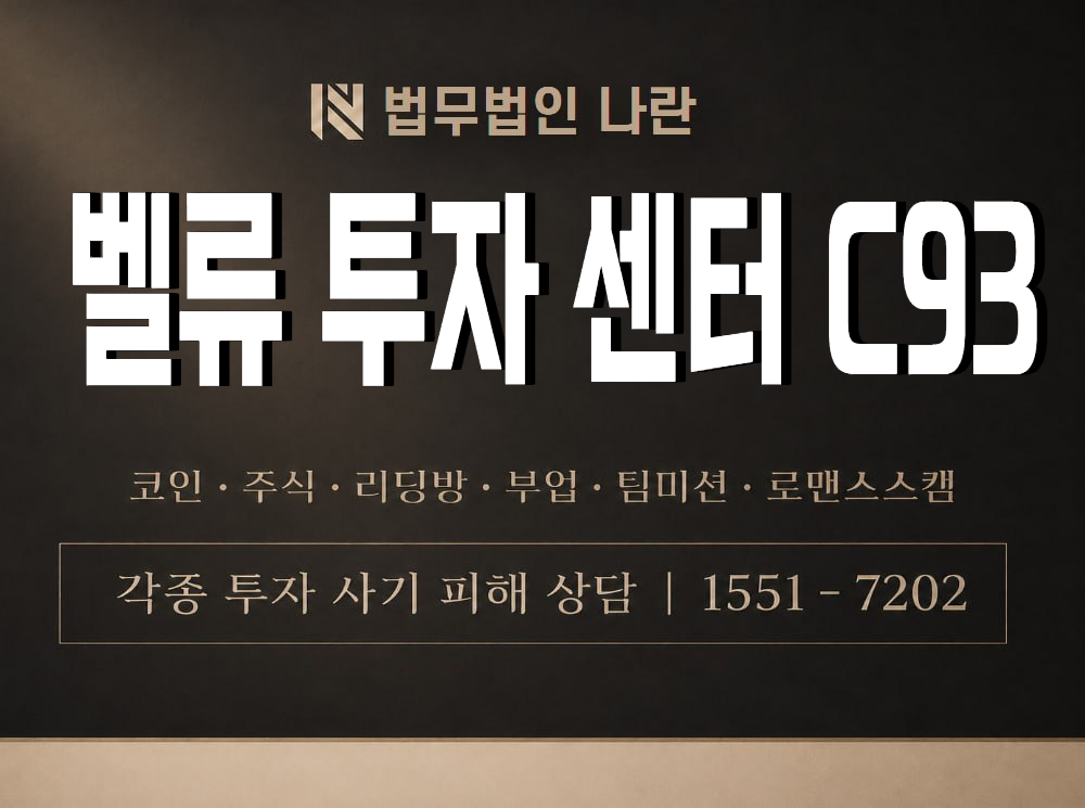 벨류 투자 센터 C93 사기 사칭 이미지