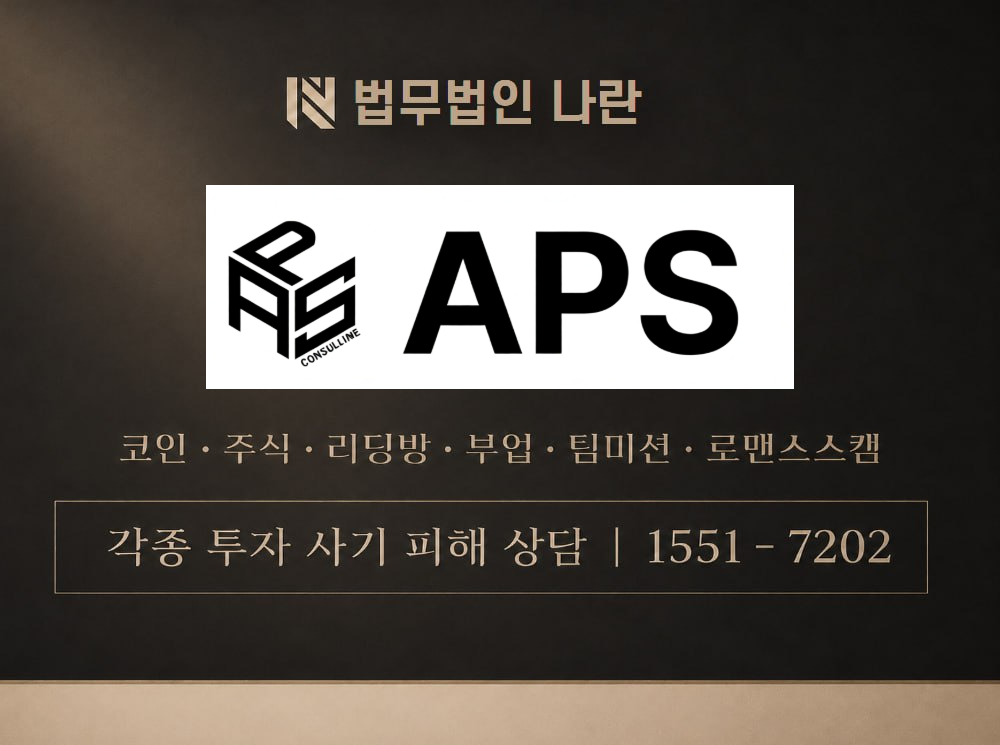 APS컨설팅 사기 사칭 이미지