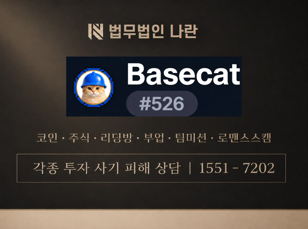 basecat 사기 사칭 이미지