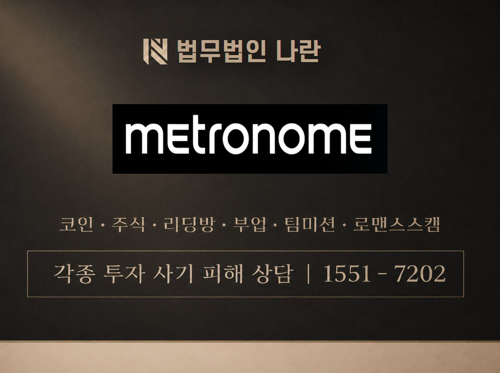 metronome 사기 사칭 이미지
