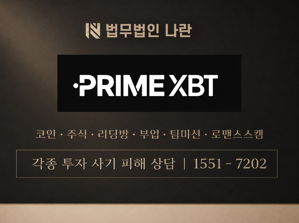 primeXBT 사기 사칭 이미지