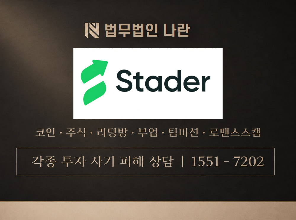 stader 사기 사칭 이미지