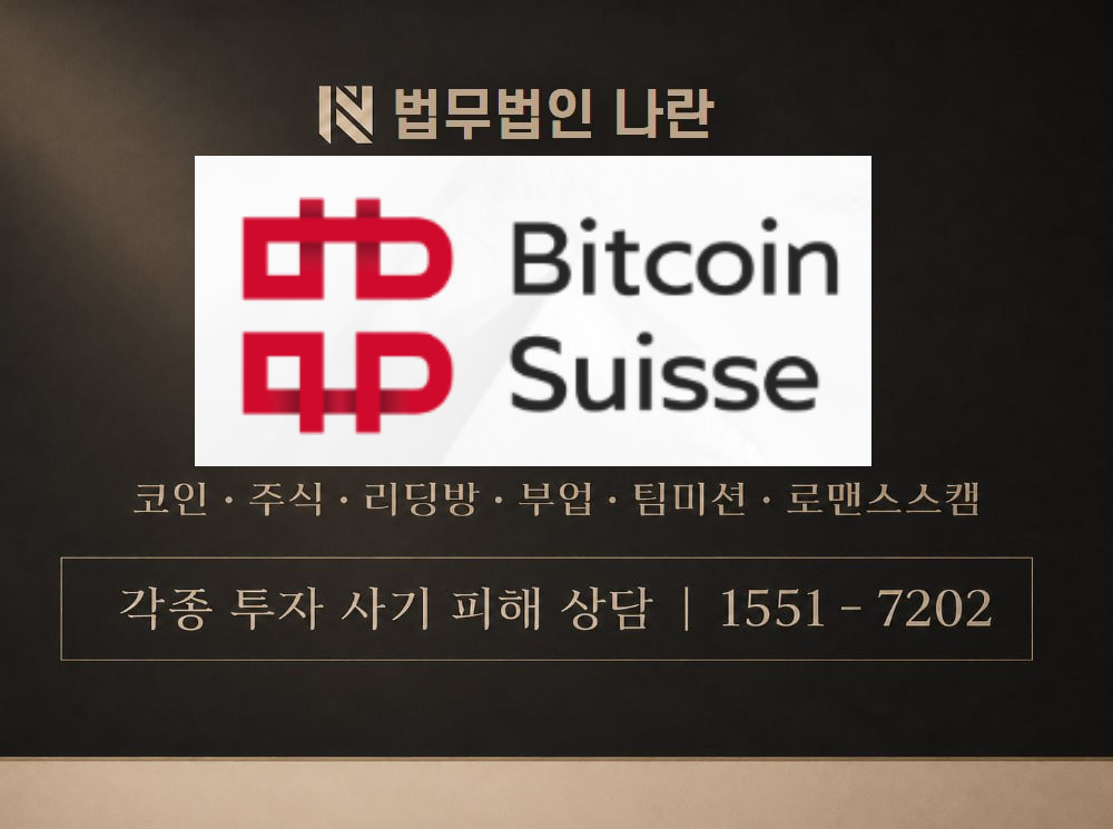 bitcoinsuisse-verif.com 사기 사칭 이미지
