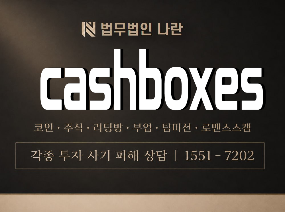 cashboxes 사기 사칭 이미지