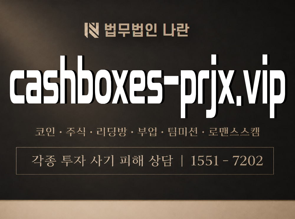 cashboxes-prjx.vip 사기 사칭 이미지