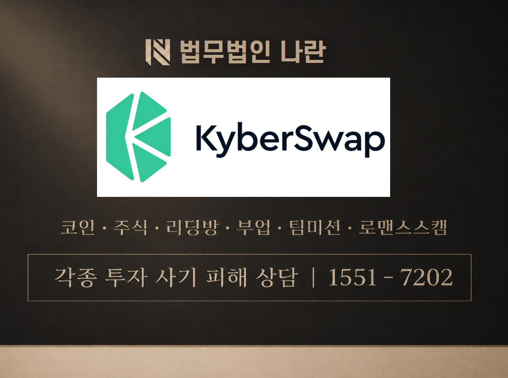 kyberswap 사기 사칭 이미지