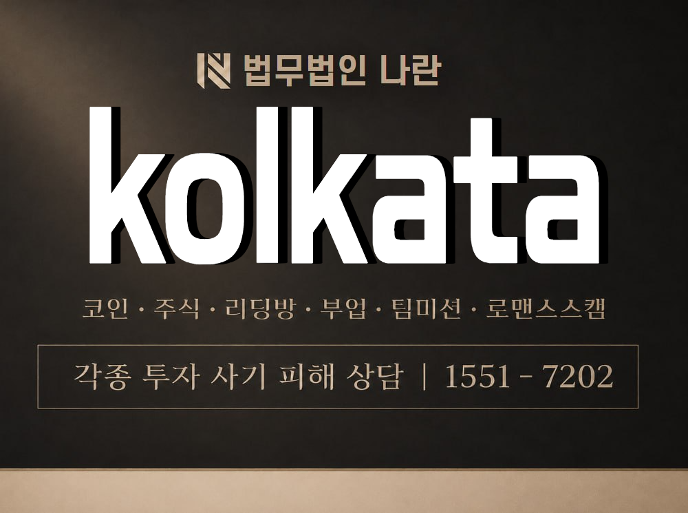 kolkata 사기 사칭 이미지