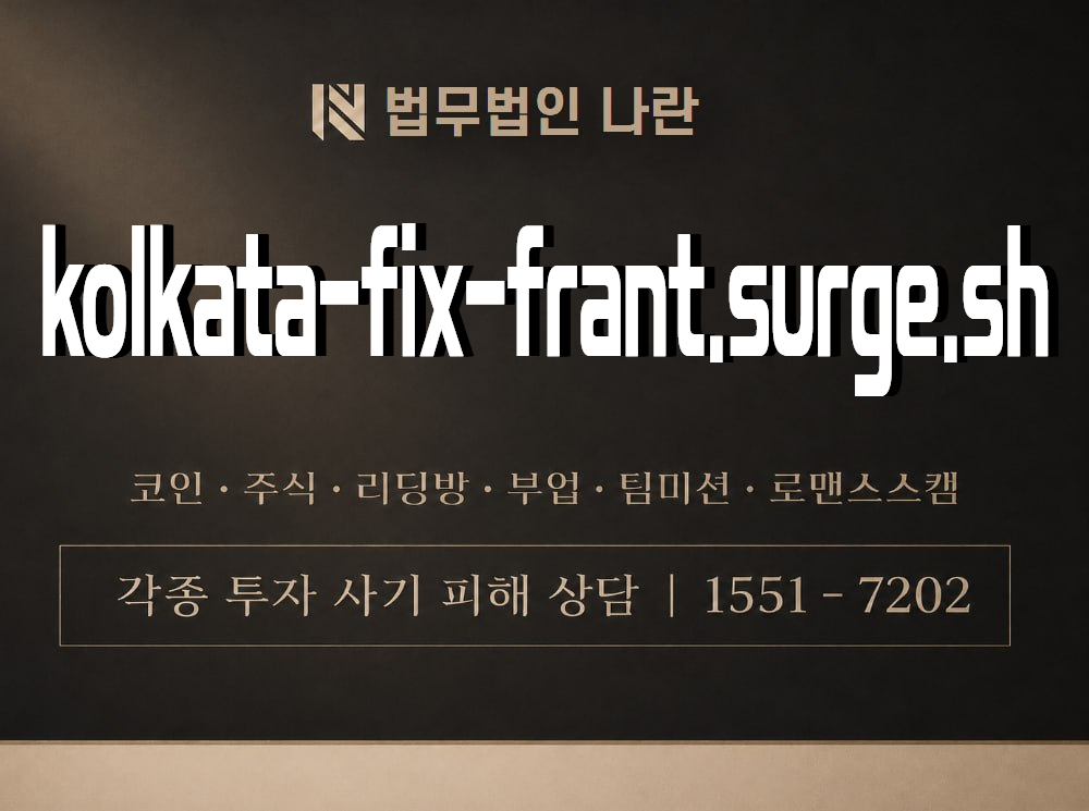 kolkata-fix-frant.surge.sh 사기 사칭 이미지