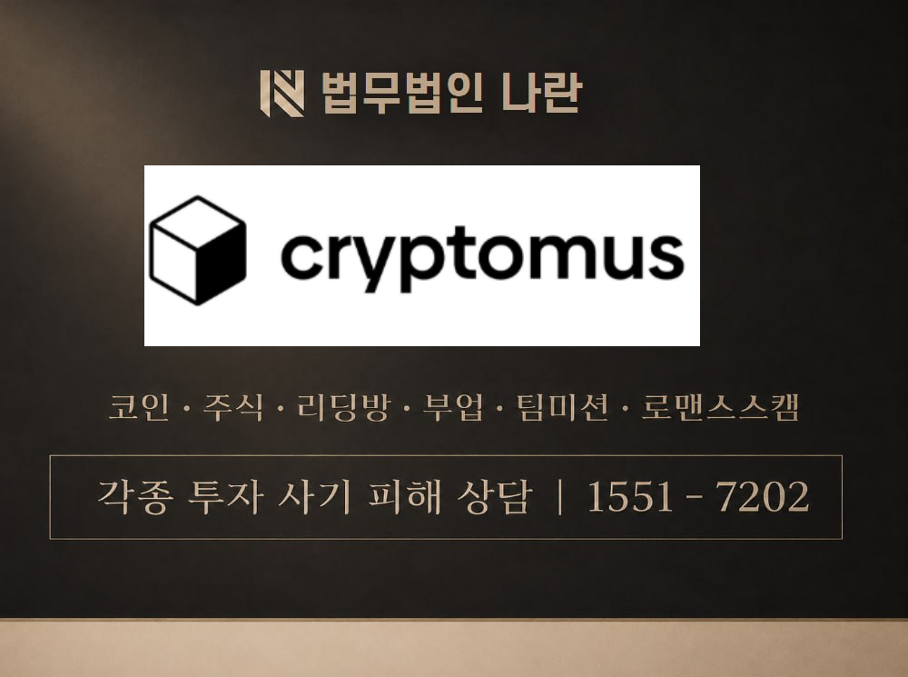 cryptomus 사기 사칭 이미지