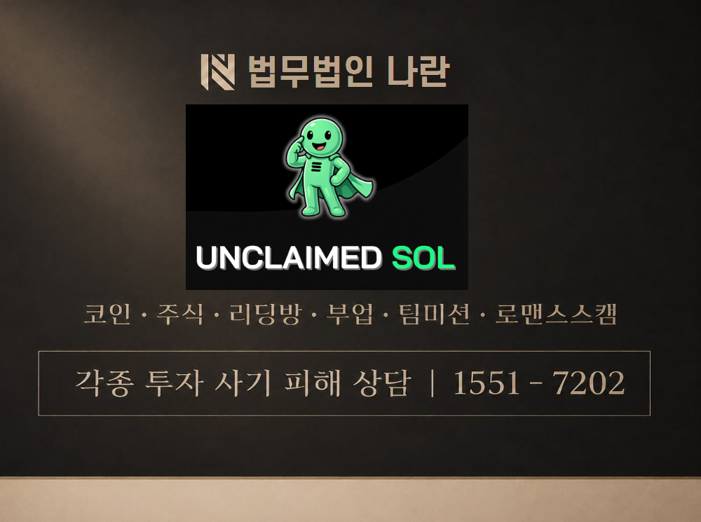 Unclaimed SOL 사기 사칭 이미지