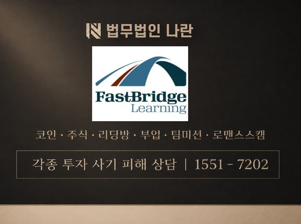 FastBridge 사기 사칭 이미지