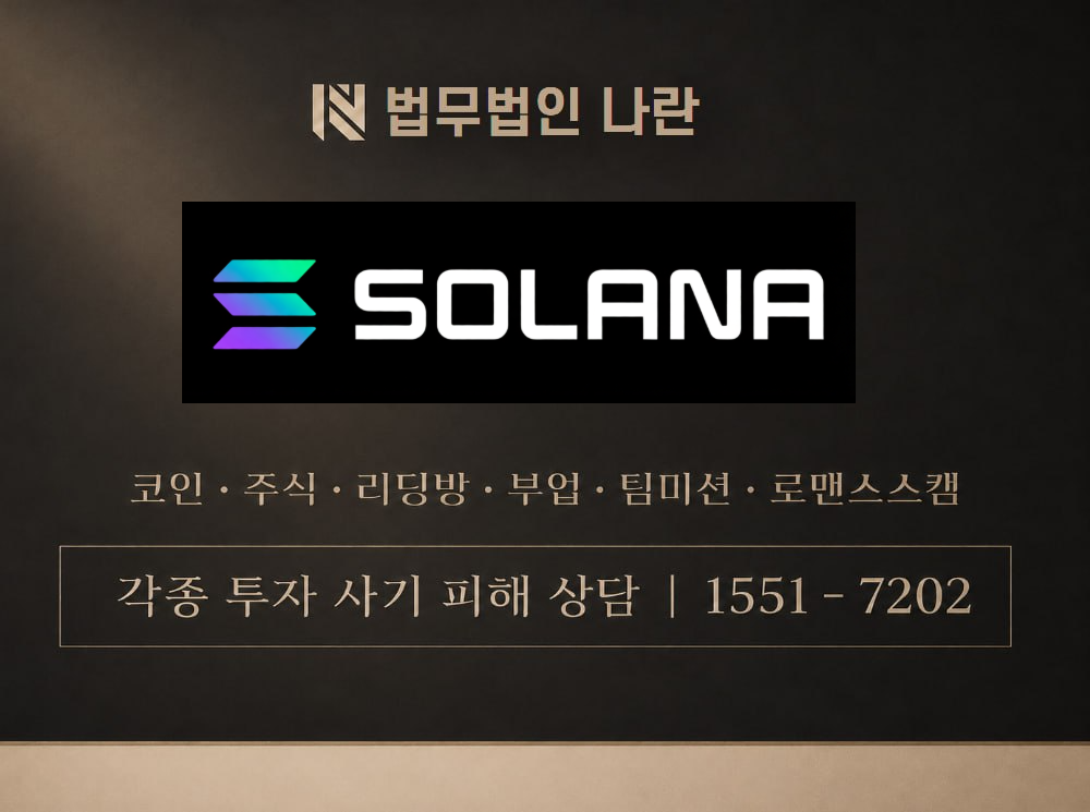 SOLANA 사기 사칭 이미지
