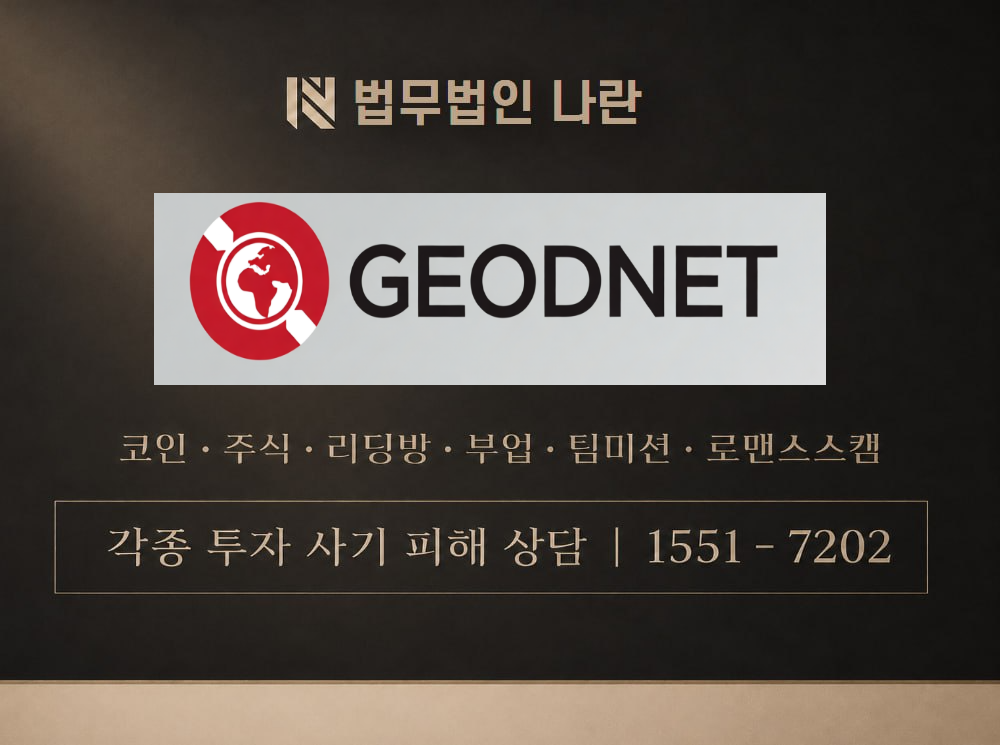 GEODNET 사기 사칭 이미지