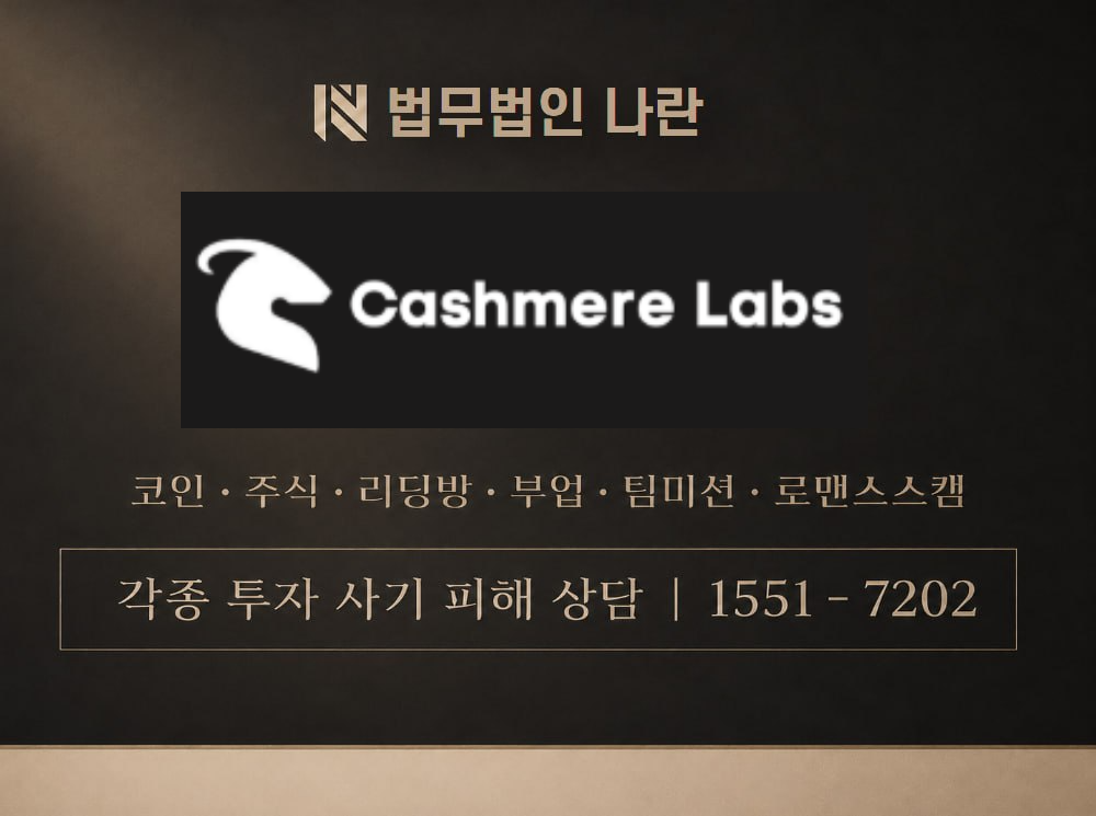 cashmerelabs.exchange 사기 사칭 이미지