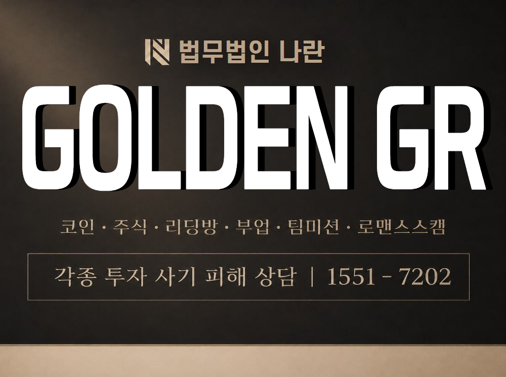 GOLDEN GR 사기 사칭 이미지