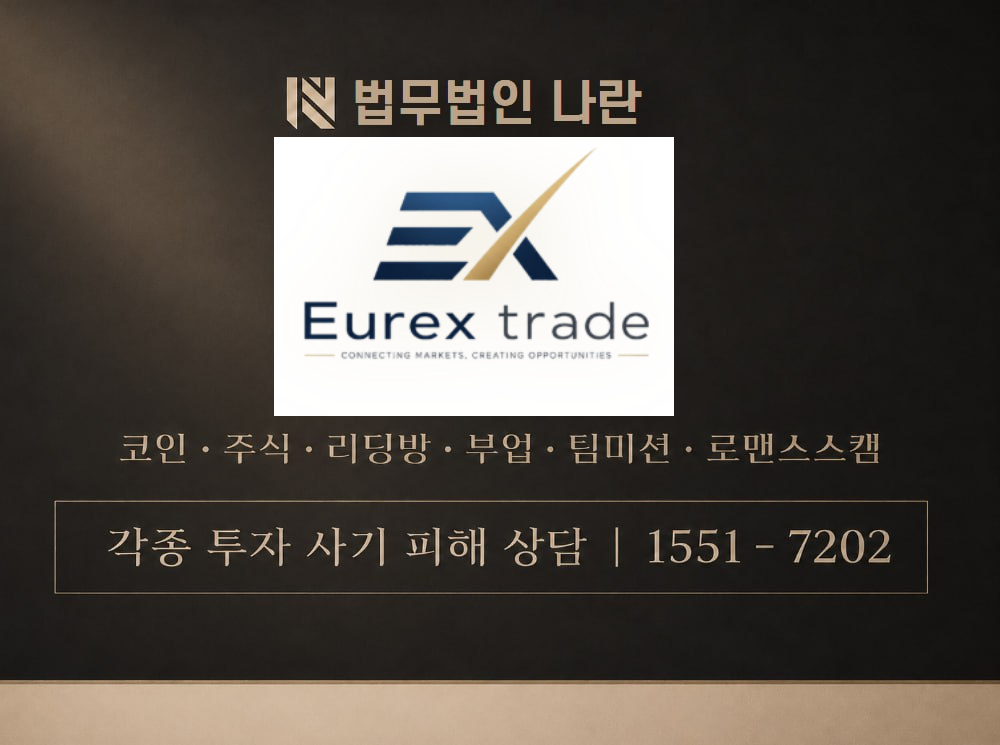 eurextrade.htsdown.com 사기 사칭 이미지