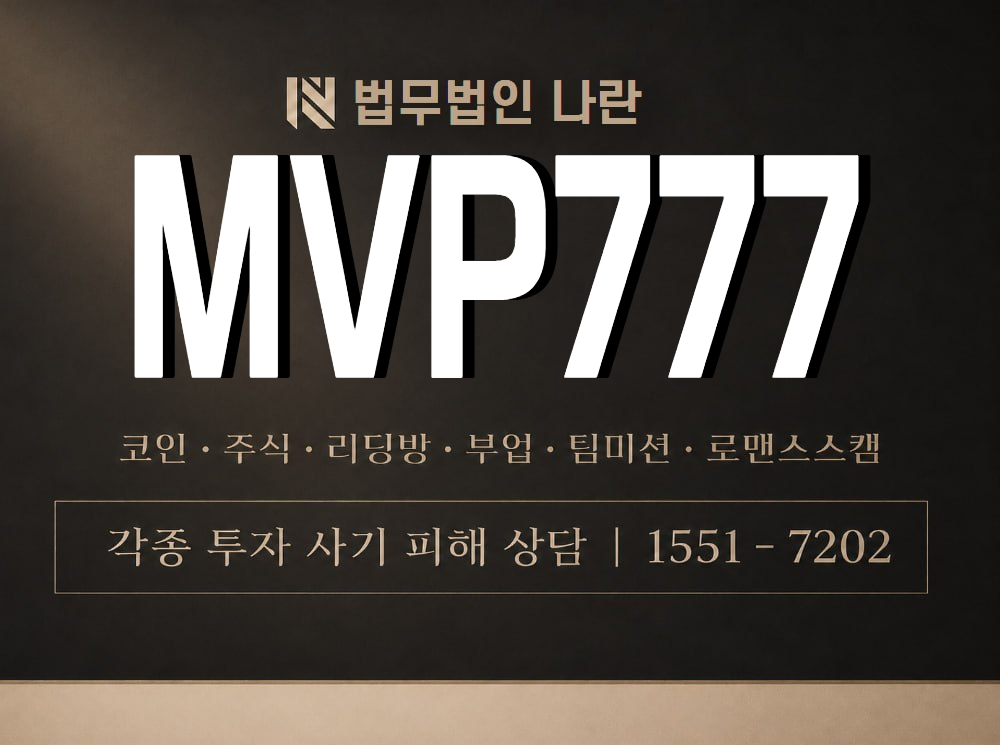 MVP777 사기 사칭 이미지